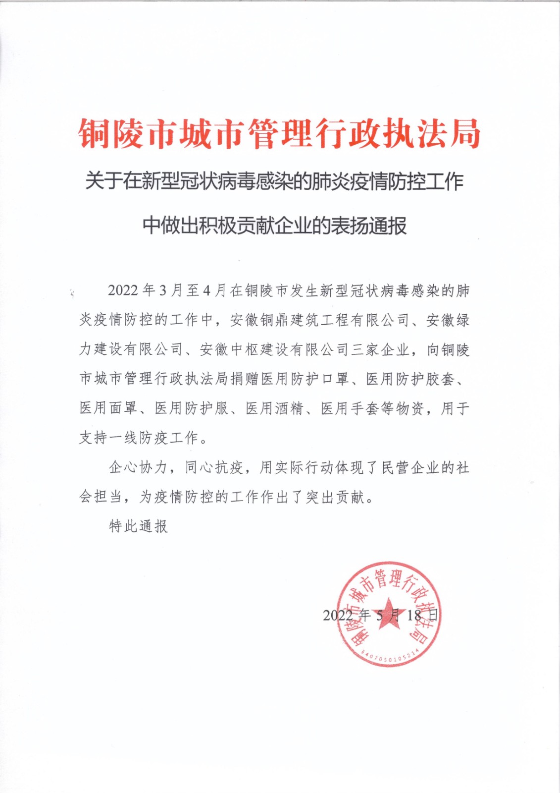 銅陵城市行政執(zhí)法局通報表揚(yáng).jpg